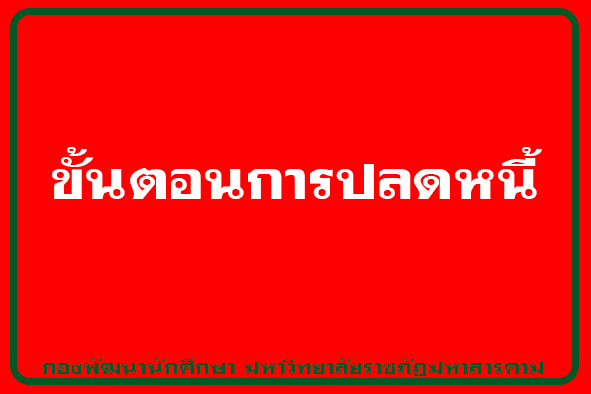 ขั้นตอนการขอปลดหนี้ 